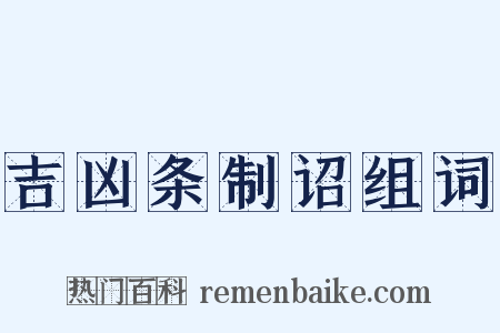 吉凶条制诏组词是什么意思的图片